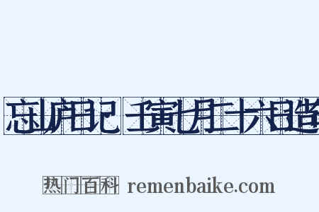 忘山庐日记·壬寅七月二十六日造句是什么意思的图片